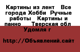 Картины из лент - Все города Хобби. Ручные работы » Картины и панно   . Тверская обл.,Удомля г.